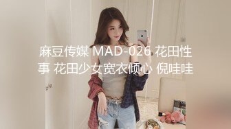 麻豆传媒 MAD-026 花田性事 花田少女宽衣倾心 倪哇哇