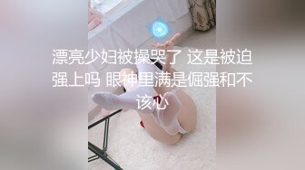 漂亮少妇被操哭了 这是被迫强上吗 眼神里满是倔强和不该心