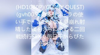 (HD1080P)(GLORY QUEST)(gvh00554)吸引フェラの使い手で、あっけなく夢崩れ射精した僕をさらに求める二回戦続行SEXで毎日干からびた。笠木いちか