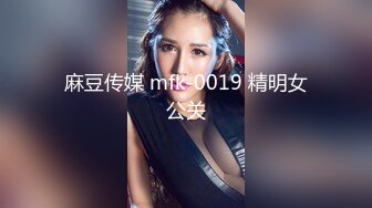 麻豆传媒 mfk-0019 精明女公关