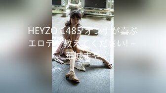 HEYZO 1485 オンナが喜ぶエロテク教えてください! – 華城まや