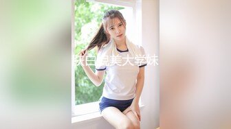 肤白貌美大学妹