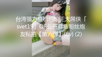 台湾强力桩机约炮王大屌侠「svet19」OF公开募集粉丝炮友私拍【第六弹】(6v) (2)