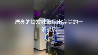 漂亮的短发妹纸尿出完美的一条弧线