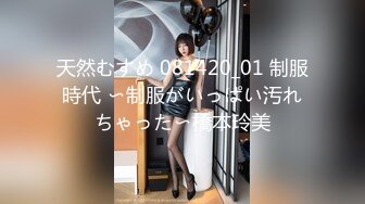 天然むすめ 081420_01 制服時代 〜制服がいっぱい汚れちゃった〜橋本玲美