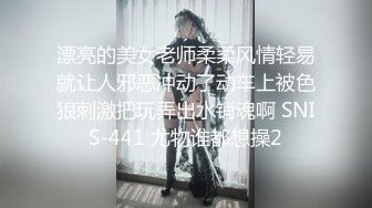 漂亮的美女老师柔柔风情轻易就让人邪恶冲动了动车上被色狼刺激把玩弄出水销魂啊 SNIS-441 尤物谁都想操2