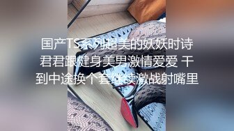 人妖系列之极品粉嫩金发比女人还女人的妖妖温柔迷人的躺在床上等着你玩紧紧的屁眼操起来表情动诱惑