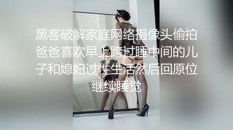 黑客破解家庭网络摄像头偷拍爸爸喜欢早上跨过睡中间的儿子和媳妇过性生活然后回原位继续睡觉