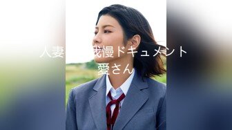 人妻イキ我慢ドキュメント 愛さん