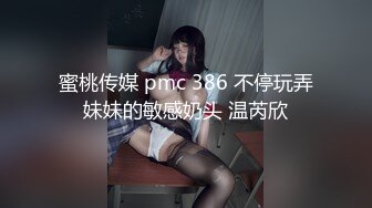 蜜桃传媒 pmc 386 不停玩弄妹妹的敏感奶头 温芮欣