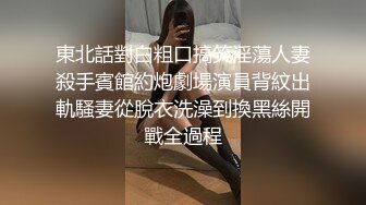 東北話對白粗口搞笑淫蕩人妻殺手賓館約炮劇場演員背紋出軌騷妻從脫衣洗澡到換黑絲開戰全過程