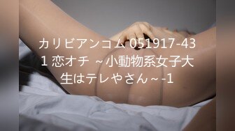 カリビアンコム 051917-431 恋オチ ～小動物系女子大生はテレやさん～-1