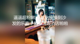 逼逼超粉嫩紧 从水里操到沙发的乐趣，豪华情趣酒店啪啪