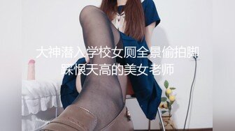 大神潜入学校女厕全景偷拍脚踩恨天高的美女老师