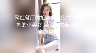 网红餐厅偷拍穿着白色性感内裤的小美女 坐又不敢坐只好半蹲着尿