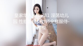 皇家华人 ras-281 淫荡幼儿园 性慾管理女教师全意服侍-樱樱