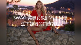 SWAG 美腿女教師VS處男學生下課後的口爆課程