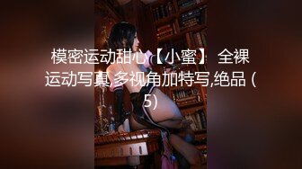 模密运动甜心【小蜜】 全裸运动写真,多视角加特写,绝品 (5)