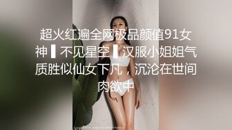 超火红遍全网极品颜值91女神 ▌不见星空 ▌汉服小姐姐气质胜似仙女下凡，沉沦在世间肉欲中