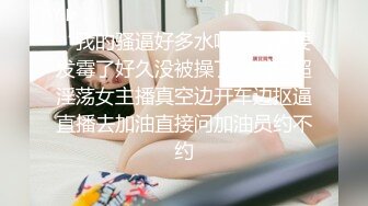 “我的骚逼好多水啊我的逼要发霉了好久没被操了”对白超淫荡女主播真空边开车边抠逼直播去加油直接问加油员约不约