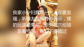 良家小少妇露脸一个人在家发骚，听狼友指挥各种展示，揉奶玩逼看菊花，掰开骚穴给狼友看特写，精彩不要错过