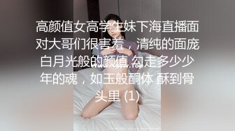 高颜值女高学生妹下海直播面对大哥们很害羞，清纯的面庞白月光般的颜值 勾走多少少年的魂，如玉般酮体 酥到骨头里 (1)