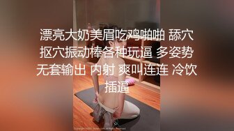 漂亮大奶美眉吃鸡啪啪 舔穴抠穴振动棒各种玩逼 多姿势无套输出 内射 爽叫连连 冷饮插逼