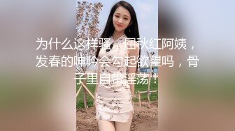 为什么这样骚，屈秋红阿姨，发春的呻吟会勾起欲望吗，骨子里自带淫荡！