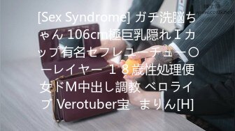 [Sex Syndrome] ガチ洗脳ちゃん 106cm極巨乳隠れＩカップ有名セフレユーチュー〇ーレイヤー １８歳性処理便女ドМ中出し調教 ベロライブ Verotuber宝◯まりん[H]