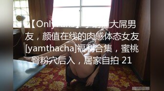 【OnlyFans】小胡渣大屌男友，颜值在线的肉感体态女友[yamthacha]福利合集，蜜桃臀粉穴后入，居家自拍 21