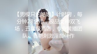 【男模只约姑娘】计时房，每分钟28金币，极品女神双飞场，五星级酒店，专业黄播团队，香艳刺激淫靡佳作