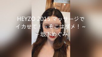 HEYZO 2015 マッサージでイカせて！～そこはダメ！～ – 坂下めぐみ