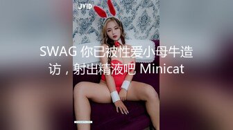 SWAG 你已被性爱小母牛造访，射出精液吧 Minicat