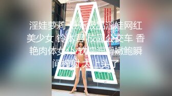 淫娃萝莉 最新极品淫娃网红美少女 铃木君 校园公交车 香艳肉体女仆 软糯湿滑嫩鲍瞬间榨射 太上头了