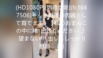 (HD1080P)(男尊女卑)(fc3647506)ゃんを男達の肉器として育てます。「私のおまんこの中に精-出してください..」 望まない中 出しもしっかり懇願♪  (2)