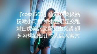 『coszj561』软萌甜美极品粉嫩小可爱 娇嫩丝足足交稚嫩白虎美穴又粉又嫩又紧 翘起蜜桃翘臀让主人后入蜜穴