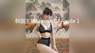 韩国主播Korean BJ Apple 180