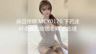 麻豆传媒 MCY0126 下药迷奸老婆的瑜伽老师 苏念瑾