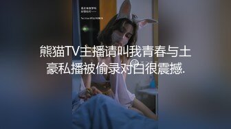 熊猫TV主播请叫我青春与土豪私播被偷录对白很震撼.