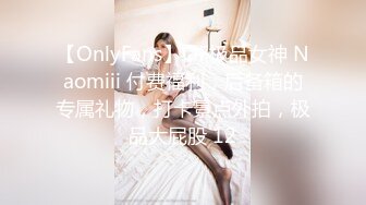 【OnlyFans】OF极品女神 Naomiii 付费福利，后备箱的专属礼物，打卡景点外拍，极品大屁股 12