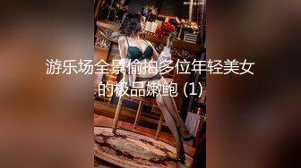 游乐场全景偷拍多位年轻美女的极品嫩鲍 (1)