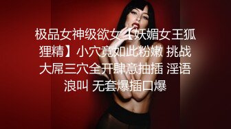 极品女神级欲女【妖媚女王狐狸精】小穴竟如此粉嫩 挑战大屌三穴全开肆意抽插 淫语浪叫 无套爆插口爆