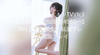 (HD1080P)(オナキンTV)(fc3122967)一週間限定4980→1980 圧倒的美女　私服プレイ＆制服プレイ