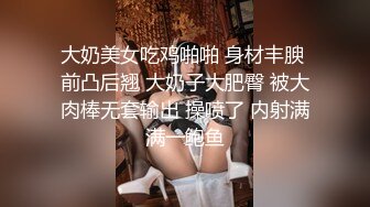 大奶美女吃鸡啪啪 身材丰腴 前凸后翘 大奶子大肥臀 被大肉棒无套输出 操喷了 内射满满一鲍鱼