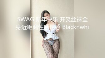 SWAG 新年快乐 开叉丝袜全身近距离性感诱惑 Blacknwhitem