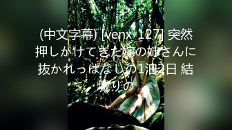 (中文字幕) [venx-127] 突然押しかけてきた嫁の姉さんに抜かれっぱなしの1泊2日 結城りの