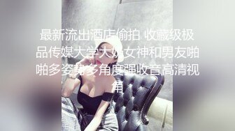 最新流出酒店偷拍 收藏级极品传媒大学大奶女神和男友啪啪多姿势多角度强收音高清视角