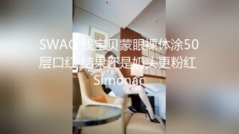 SWAG 残宝贝蒙眼裸体涂50层口红 结果还是奶头更粉红 Simonac