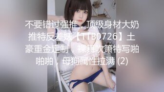 不要错过强推，顶级身材大奶推特反差婊【TTB0726】土豪重金定制，裸舞吹箫特写啪啪啪，母狗属性拉满 (2)