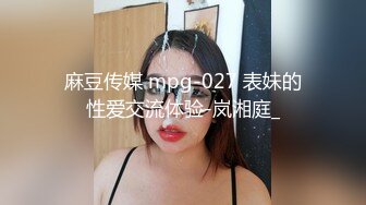 麻豆传媒 mpg-027 表妹的性爱交流体验-岚湘庭_